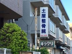 土屋整骨院