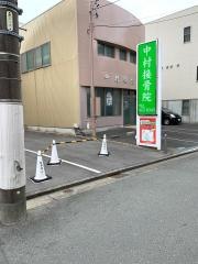 中村接骨院