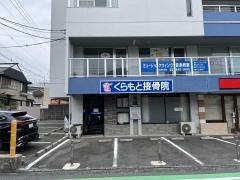 くらもと接骨院