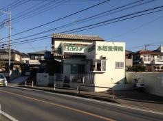 水沼接骨院