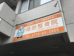 福朗整骨院