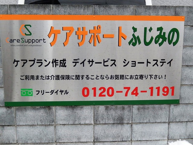 ショートステイケアサポートふじみの