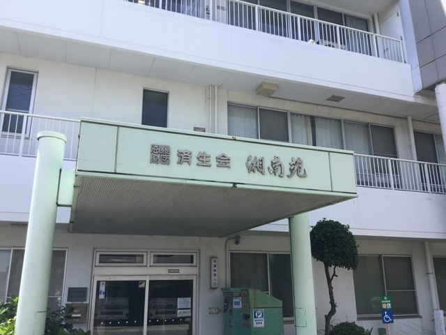 湘南苑 施設外観