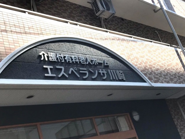 エスペランサ川崎 看板