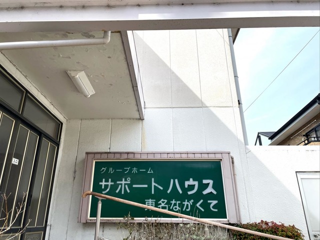 サポートハウス東名ながくて