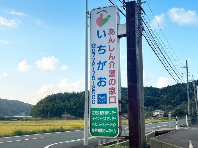 いちがお園