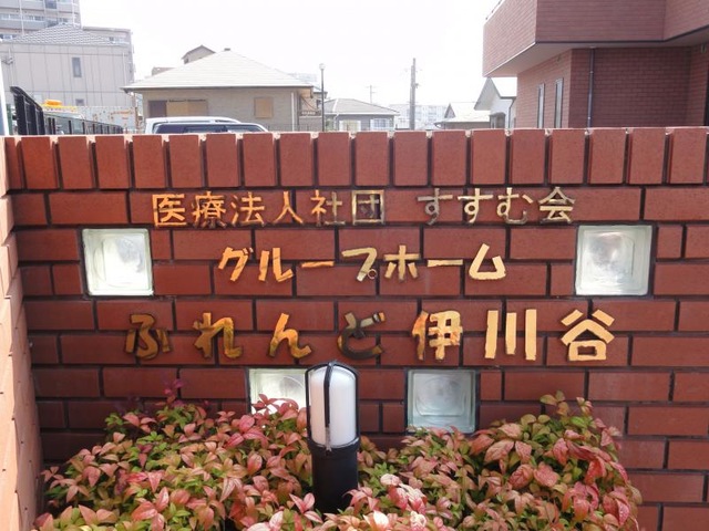 ふれんど伊川谷 看板