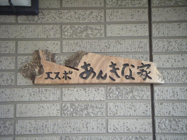 あんきな家 看板