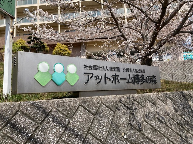 アットホーム博多の森