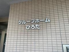 ひろた