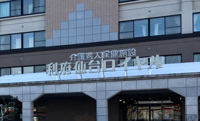 利府仙台ロイヤルケアセンター