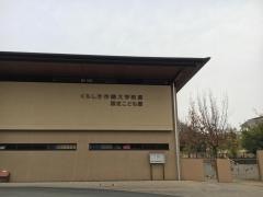 くらしき作陽大学付属認定こども園