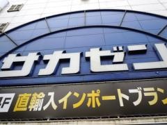 サカゼン　新宿店
