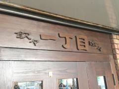 パスタ屋一丁目　静岡店