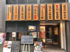 味道楽　弁天本店