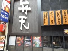 味道楽　弁天本店