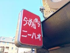 ニーハオ