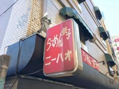 ニーハオ