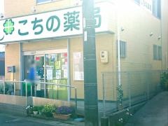 こちの薬局