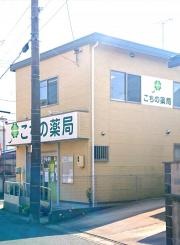 こちの薬局