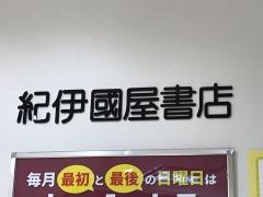 紀伊國屋書店ゆめタウン廿日市店