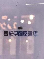 紀伊國屋書店ゆめタウン廿日市店