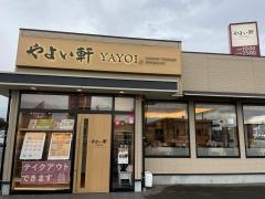 やよい軒　富山山室店