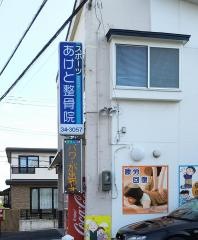 あけとスポーツ整骨院