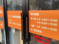 ニコニコ・鍼・灸整骨院