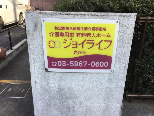 ジョイライフ光が丘