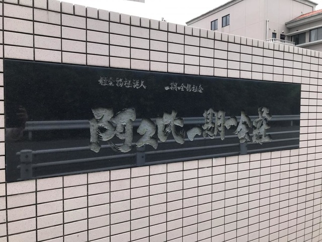 特別養護老人ホーム阿久比一期一会荘