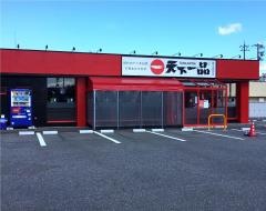 天下一品　野々市新庄店