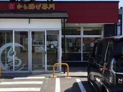 から好し　青森問屋町店