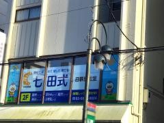 七田式　日暮里教室