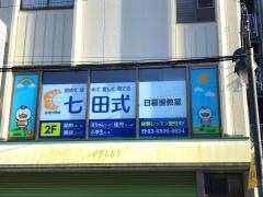 七田式　日暮里教室