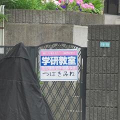 学研　つばきみね教室