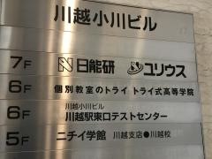 個別教室のトライ　川越駅前校
