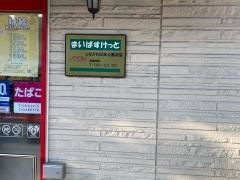 まいばすけっと　しながわ区民公園北店