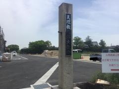 天理教　北洋大教会