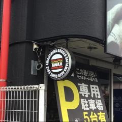 淡路島バーガー　上尾店