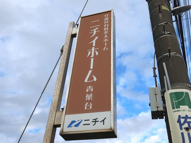ニチイホーム　青葉台