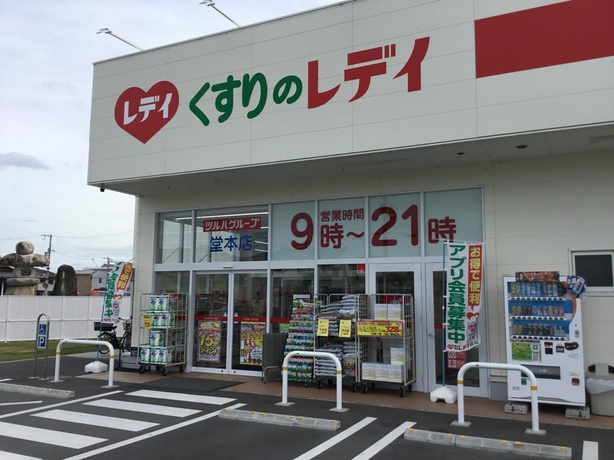 くすりのレデイ堂本店