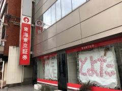 東海東京証券株式会社　豊田支店