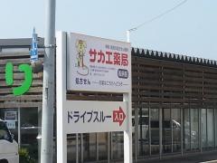 サカエ薬局板病前店