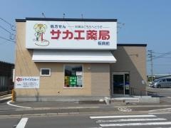 サカエ薬局板病前店