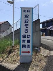 利府おおぞら保育園
