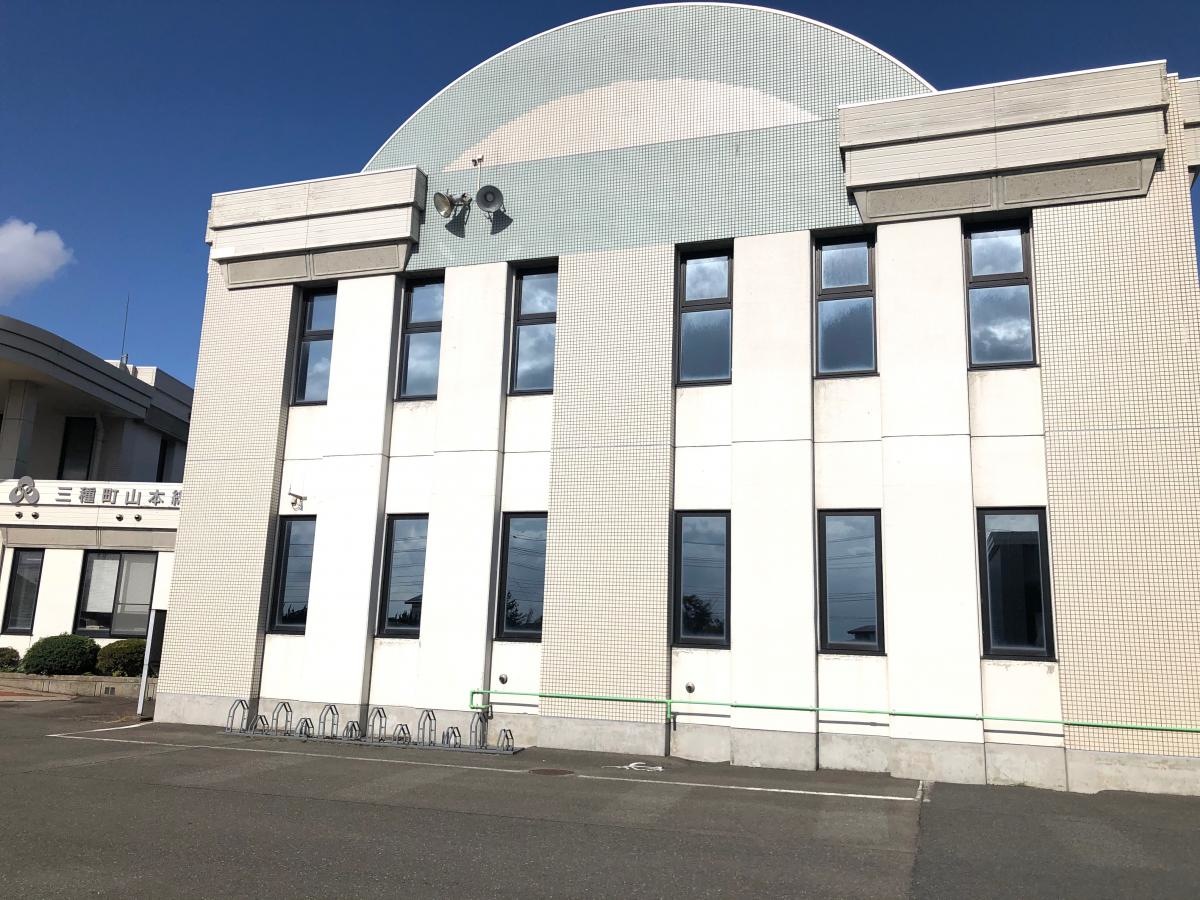 三種町役場山本総合支所