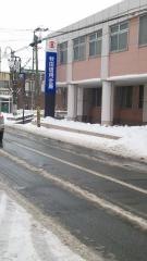 秋田信用金庫土崎支店
