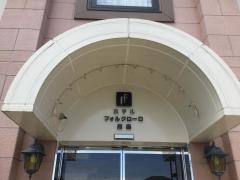フォルクローロ高畠