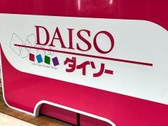 ザ・ダイソー　イオンＳＣ鏡石店